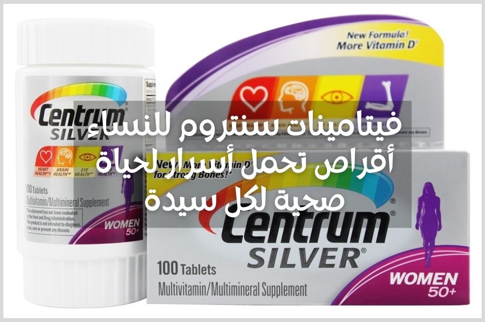 فيتامينات سنتروم للنساء، أقراص تحمل أسرار لحياة صحية لكل سيدة